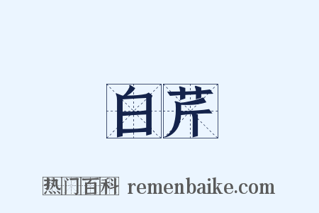 白芹是什么意思的图片